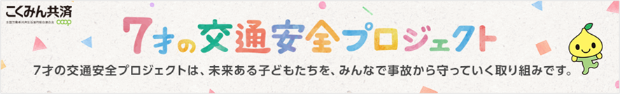 7才の交通安全プロジェクト