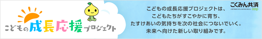 こどもの成長応援プロジェクト